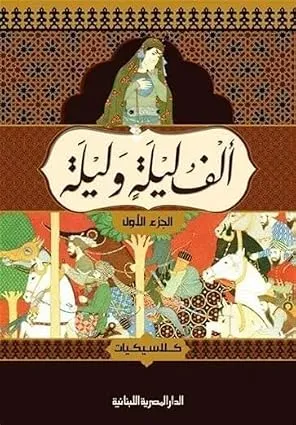 ألف ليلة وليلة