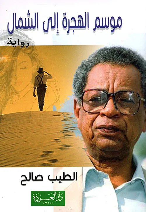 Mawsim al-hijrah ilá al-shamāl: riwāyah