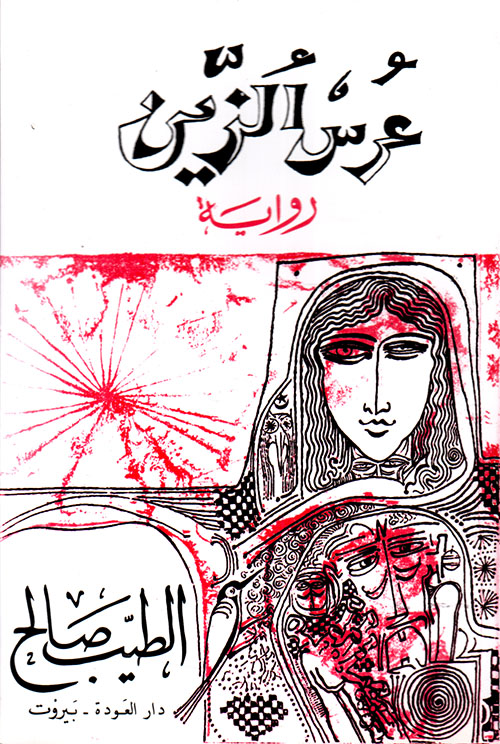 [9774160010025] عرس الزين