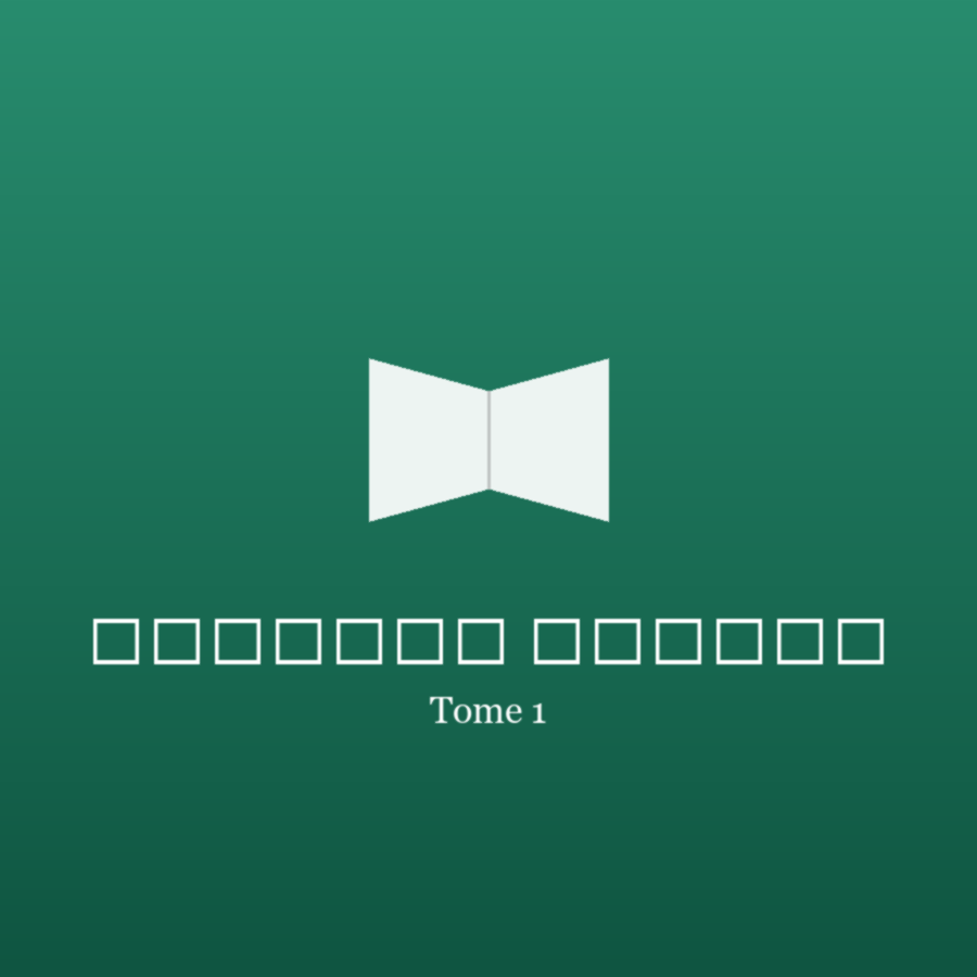 القراءة الذكية - Tome 1
