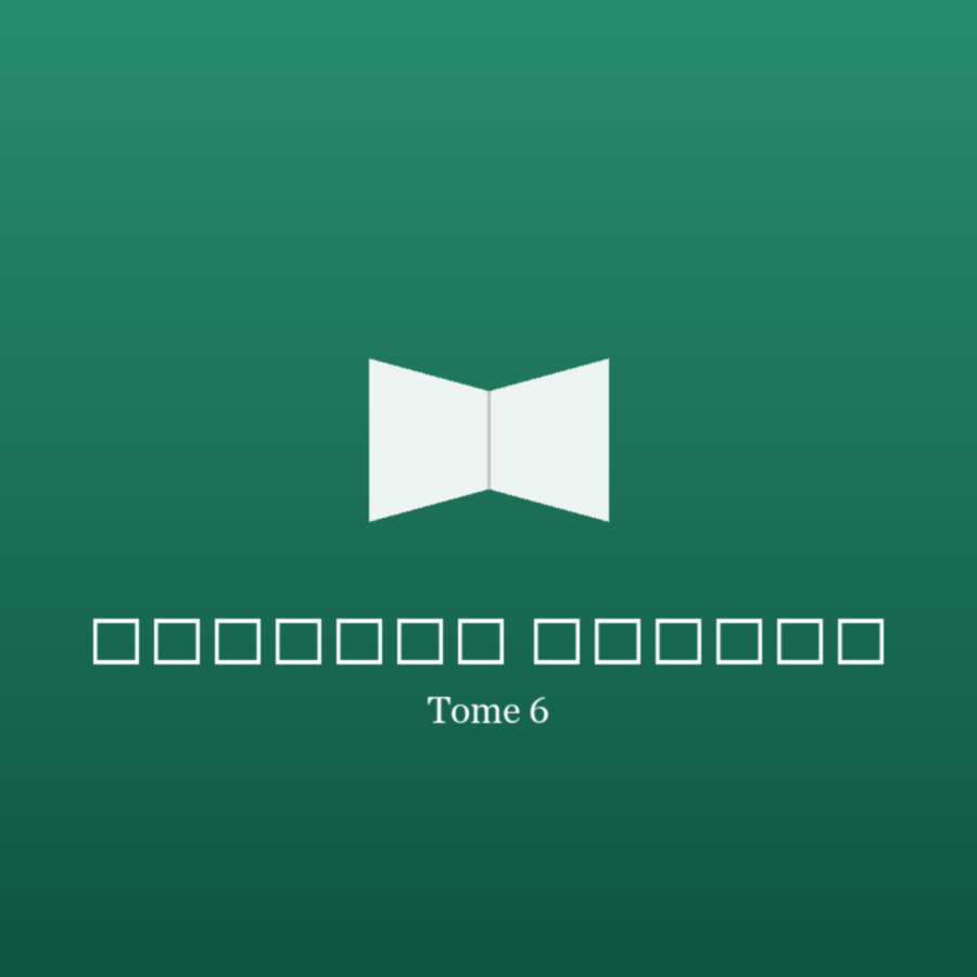 القراءة الذكية - Tome 6